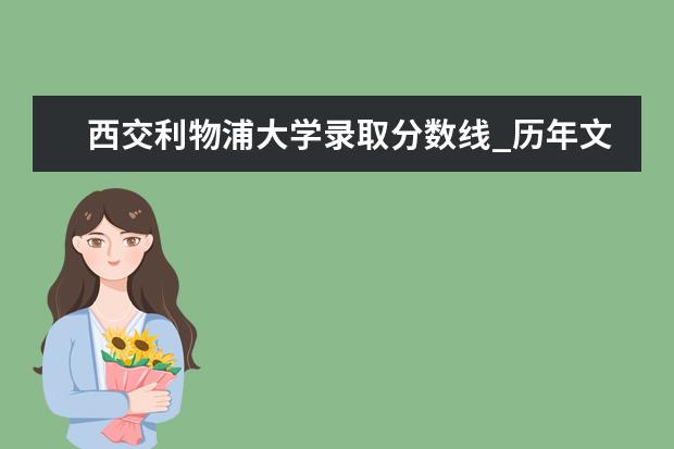 西交利物浦大学录取分数线_历年文科理科分数线