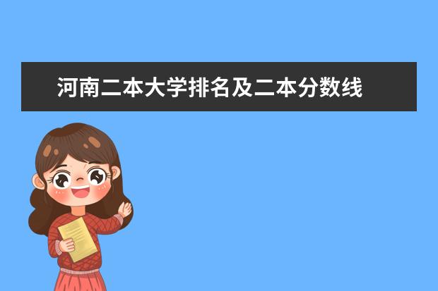 河南二本大学排名及二本分数线