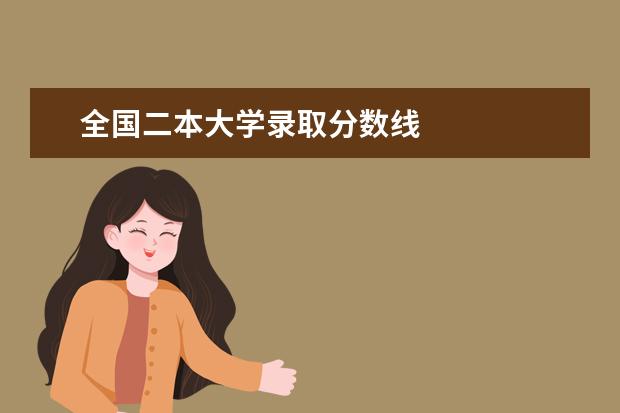 全国二本大学录取分数线