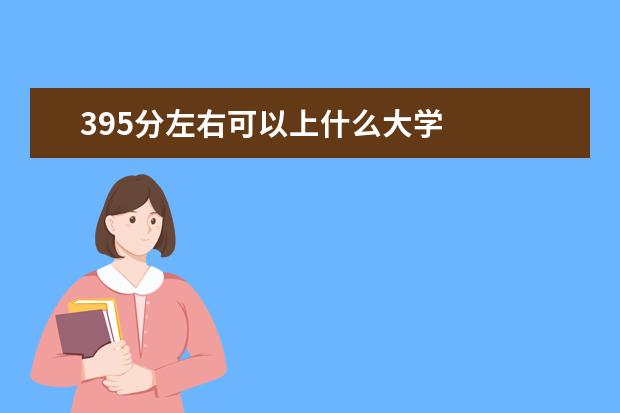 395分左右可以上什么大学