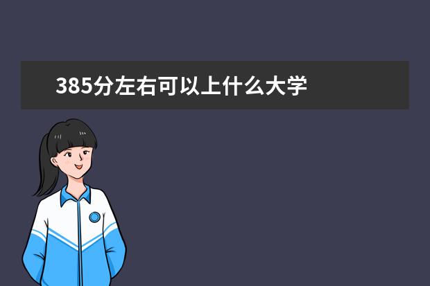 385分左右可以上什么大学