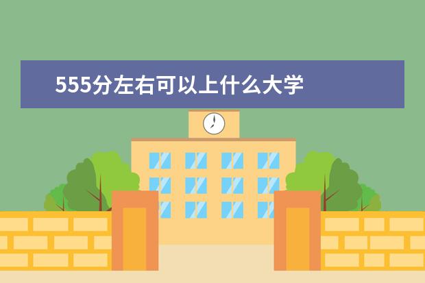 555分左右可以上什么大学