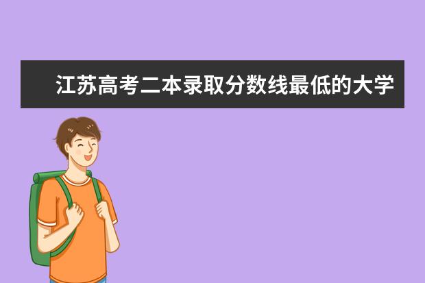 江苏高考二本录取分数线最低的大学名单【文科 理科】