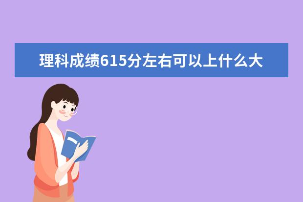 理科成绩615分左右可以上什么大学