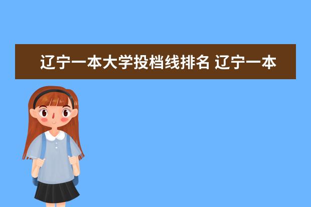 辽宁一本大学投档线排名 辽宁一本大学分数线排名