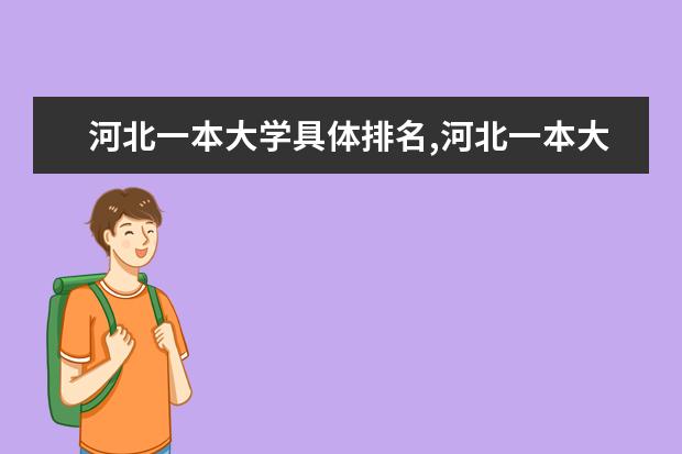 河北一本大学具体排名,河北一本大学排名榜公布