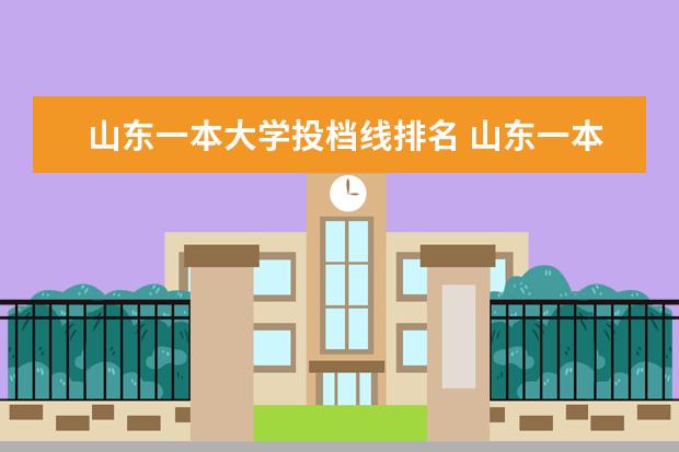 山东一本大学投档线排名 山东一本大学分数线排名