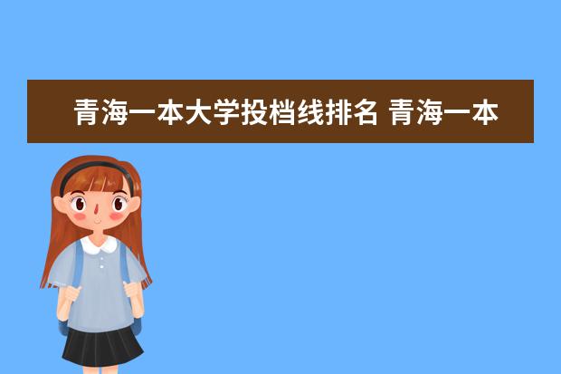 青海一本大学投档线排名 青海一本大学分数线排名