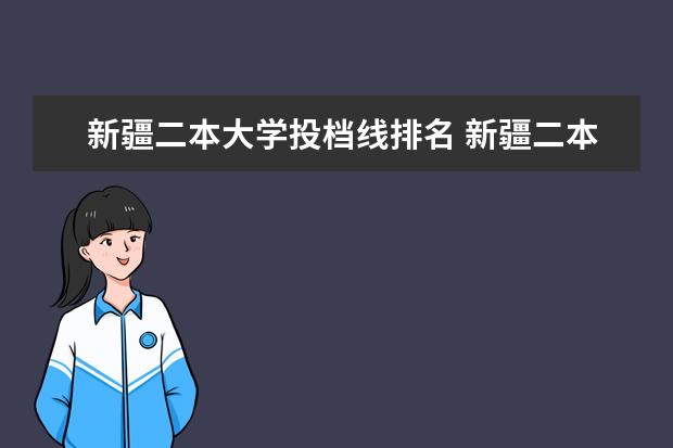 新疆二本大学投档线排名 新疆二本大学投档分数线排名