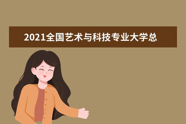 2021全国艺术与科技专业大学总体排名情况最新