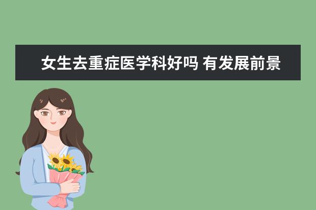 女生去重症医学科好吗 有发展前景吗