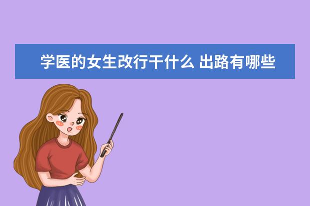 学医的女生改行干什么 出路有哪些