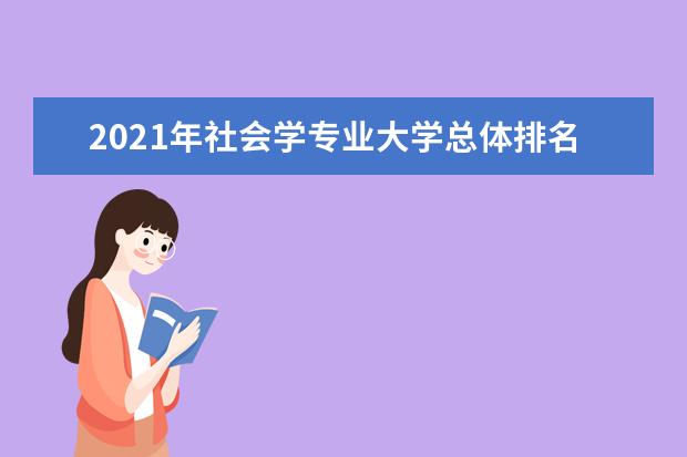 2021年社会学专业大学总体排名情况