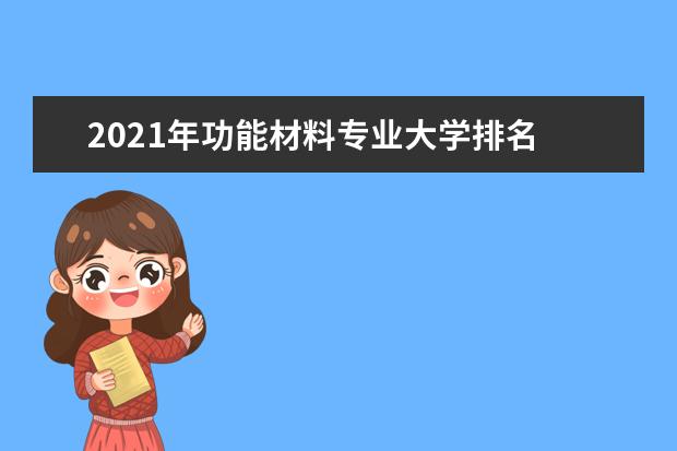 2021年功能材料专业大学排名