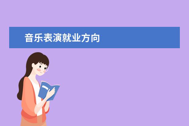 音乐表演就业方向