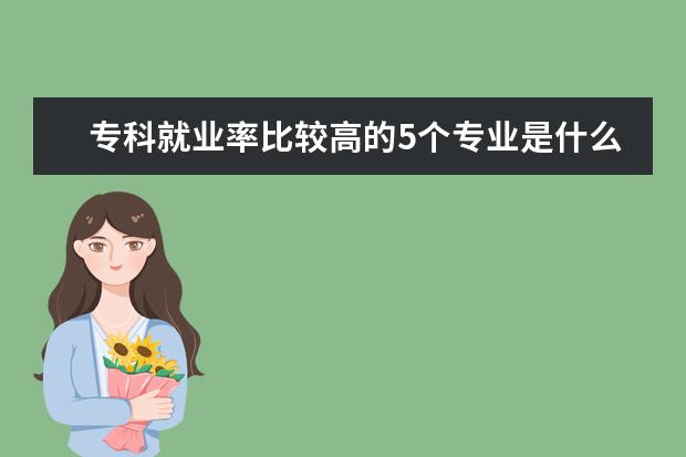 专科就业率比较高的5个专业是什么