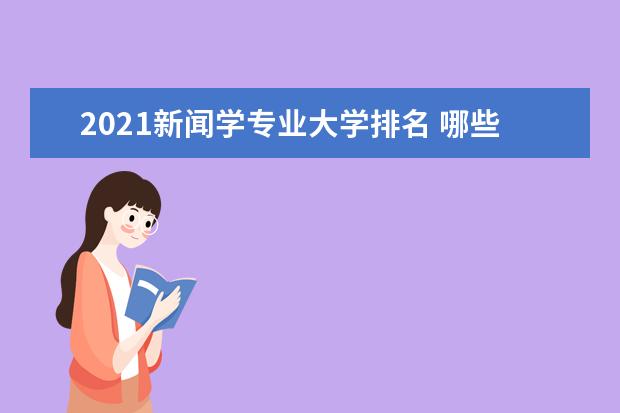 2021新闻学专业大学排名 哪些学校比较好