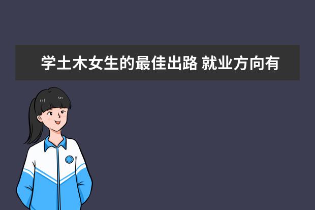 学土木女生的最佳出路 就业方向有哪些