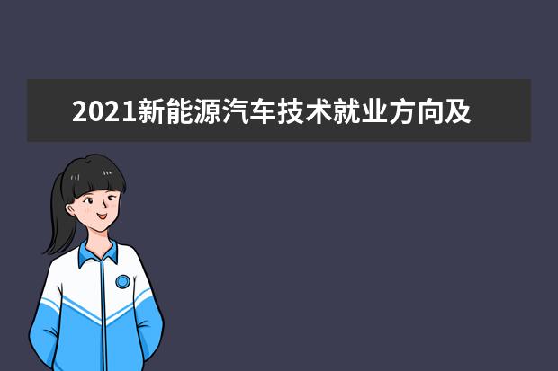 2021新能源汽车技术就业方向及前景