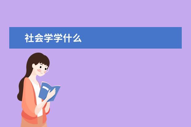 社会学学什么