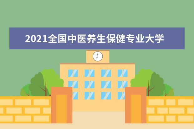 2021全国中医养生保健专业大学排名 专科学校排行榜