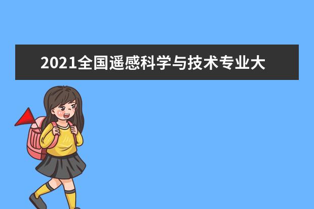 2021全国遥感科学与技术专业大学排名 最新排行榜