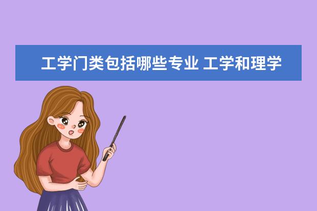 工学门类包括哪些专业 工学和理学的区别