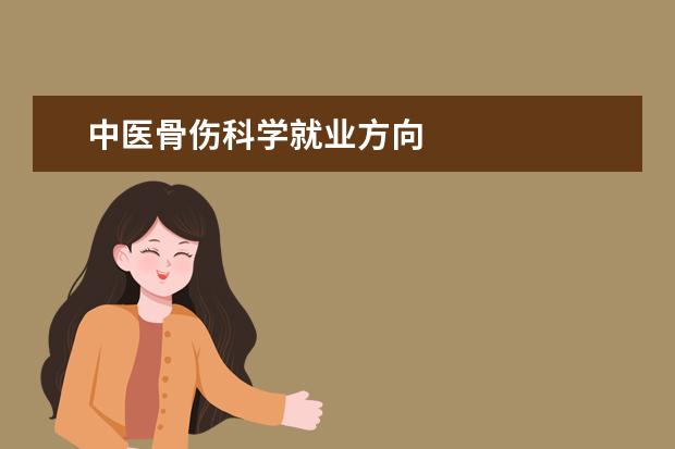 中医骨伤科学就业方向