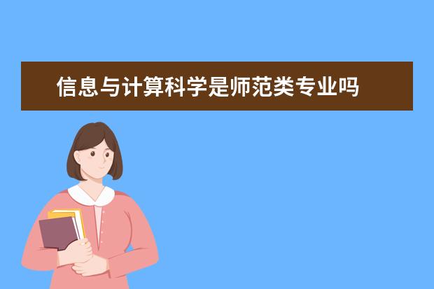 信息与计算科学是师范类专业吗