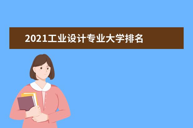 2021工业设计专业大学排名