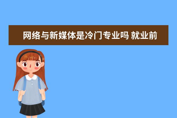 网络与新媒体是冷门专业吗 就业前景怎么样