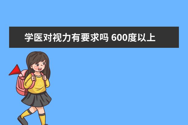 学医对视力有要求吗 600度以上可以吗