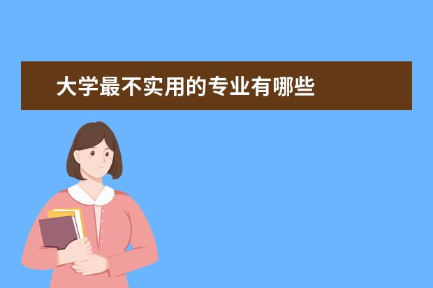 大学最不实用的专业有哪些