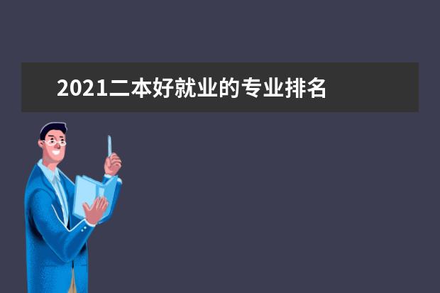 2021二本好就业的专业排名