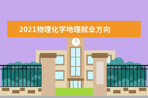 2021物理化学地理就业方向