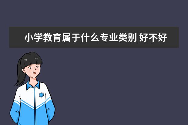 小学教育属于什么专业类别 好不好就业