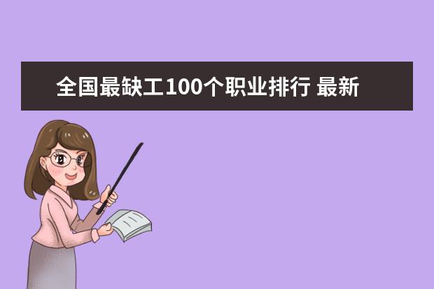 全国最缺工100个职业排行 最新排行榜