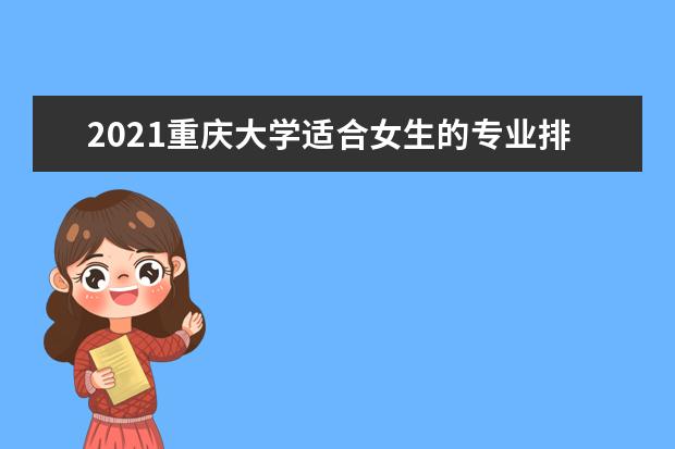 2021重庆大学适合女生的专业排名