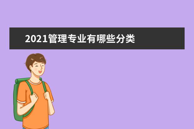 2021管理专业有哪些分类