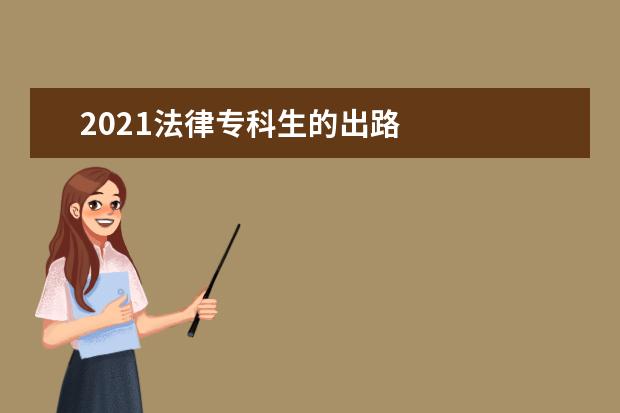 2021法律专科生的出路