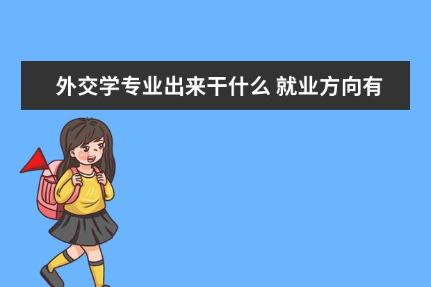 外交学专业出来干什么 就业方向有哪些