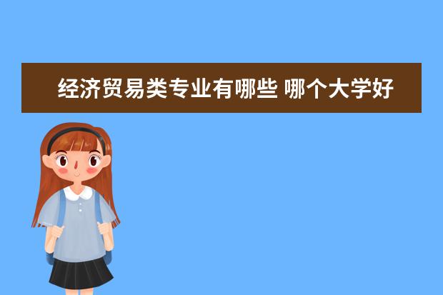 经济贸易类专业有哪些 哪个大学好