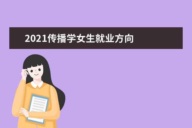 2021传播学女生就业方向