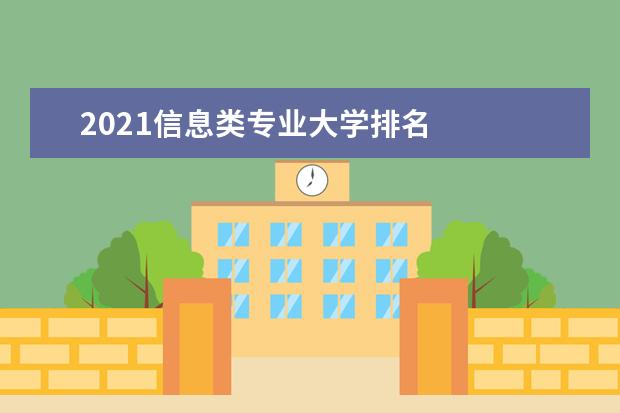 2021信息类专业大学排名