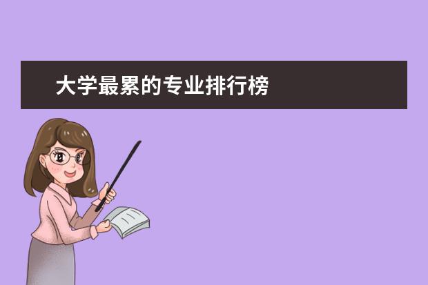 大学最累的专业排行榜