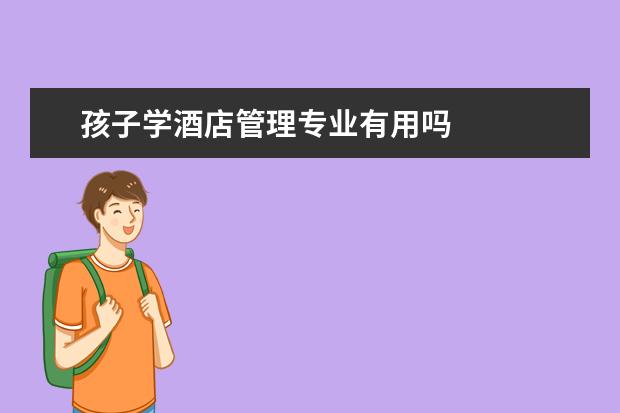 孩子学酒店管理专业有用吗