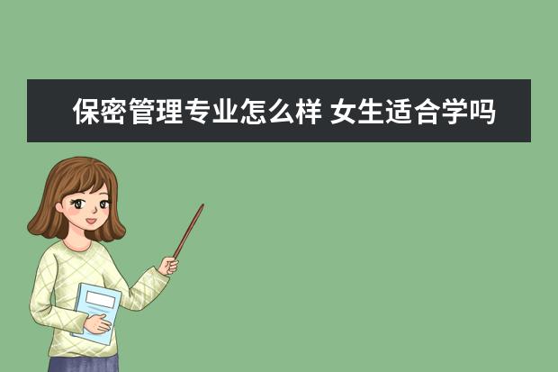 保密管理专业怎么样 女生适合学吗