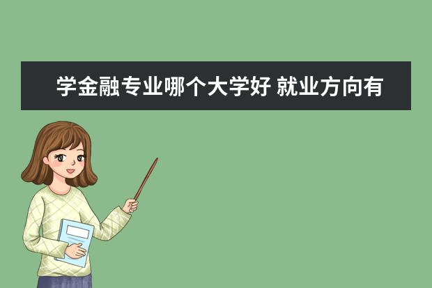 学金融专业哪个大学好 就业方向有哪些