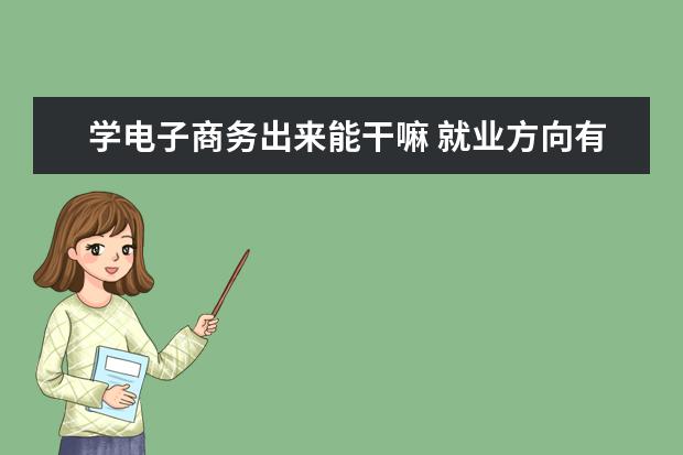 学电子商务出来能干嘛 就业方向有哪些