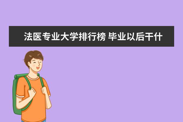 法医专业大学排行榜 毕业以后干什么